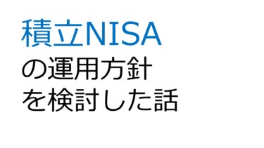 積立NISAの運用方針を検討した話