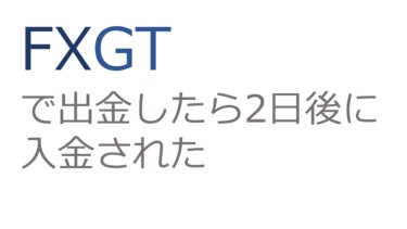 【出金拒否なし！】FXGTで出金したら2日後に入金された