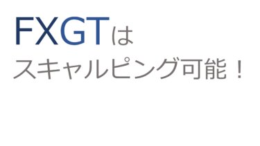 【公式見解・実績あり】FXGTはスキャルピング可能！