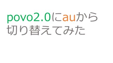 【レビュー】povo2.0にauから切り替えてみた