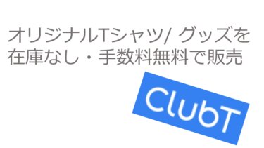 オリジナルTシャツ/ グッズを在庫なし・手数料無料で販売【副業にオススメ】