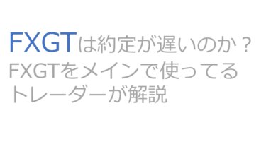 FXGTは約定が遅いのか？FXGTをメインで使ってるトレーダーが解説