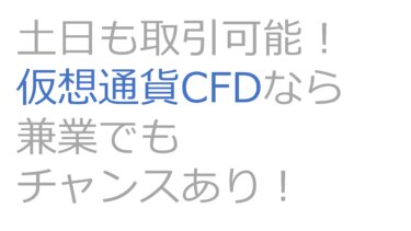 土日も取引可能！仮想通貨CFDなら兼業でもチャンスあり！