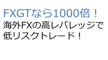 FXGTなら1000倍！海外FXの高レバレッジで低リスクトレード！