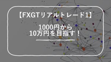 【FXGTリアルトレード1】1000円からスキャルピングで10万円を目指す！