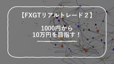 【FXGTリアルトレード2】1000円からスキャルピングで10万円を目指す！