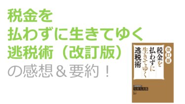 税金を払わずに生きてゆく逃税術（改訂版）の感想＆要約！