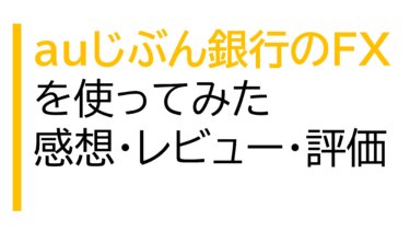 auじぶん銀行のFXを使ってみた感想・レビュー・評価