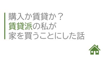 購入か賃貸か？賃貸派の私が家を購入することにした話