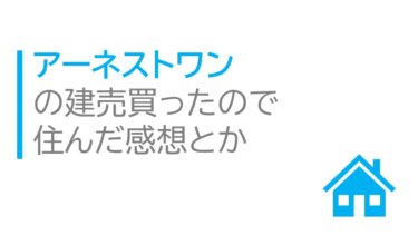 アーネストワンの建売買ったので住んだ感想とか