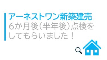 アーネストワン新築建売　6か月後（半年後）点検をしてもらいました！