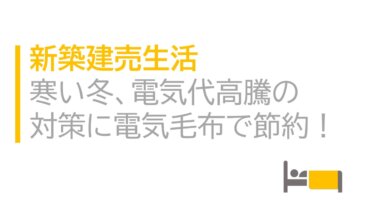 新築建売生活　寒い冬、電気代高騰の対策に電気毛布で節約！