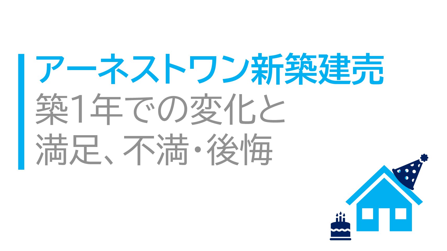 アーネストワン新築建売　築１年での変化と満足、不満・後悔