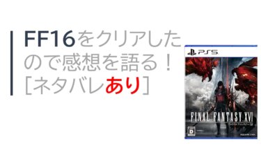 FF16をクリアしたので感想を語る！［ネタバレあり］