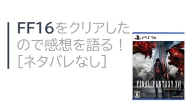 FF16をクリアしたので感想を語る！［ネタバレなし］