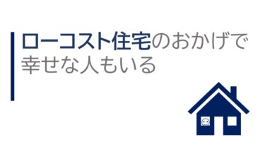 ローコスト住宅のおかげで幸せな人もいる