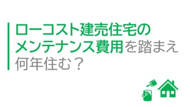 ローコスト建売住宅のメンテナンス費用を踏まえ何年住む？