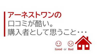 アーネストワンの口コミが酷い。購入者として思うこと・・・