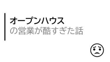 オープンハウスの営業が酷すぎた話