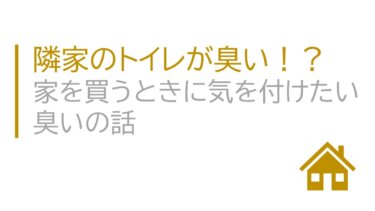 隣家のトイレが臭い！？家を買うときに気を付けたい臭いの話