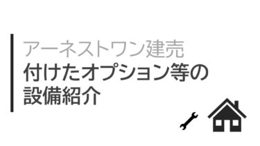 アーネストワン建売　付けたオプション等の設備紹介