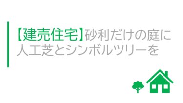 【建売住宅】砂利だけの庭に人工芝とシンボルツリーを