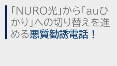 「NURO光」から「auひかり」への切り替えを進める悪質勧誘電話！