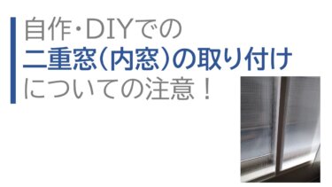 自作・DIYでの二重窓（内窓）の取り付けについての注意！