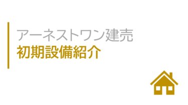 アーネストワン建売 初期設備紹介