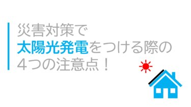 災害対策で太陽光発電をつける際の４つの注意点！