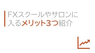 FXスクールやサロンに入るメリット３つ紹介