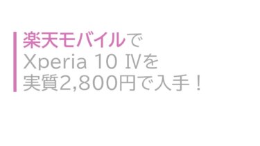 楽天モバイルでXperia 10 Ⅳを実質2,800円で入手！