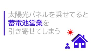 【注意】太陽光パネルを乗せてると蓄電池営業を引き寄せてしまう