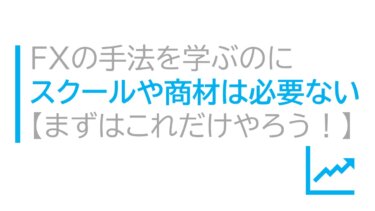 FXの手法を構築するのにスクールや商材は必要ない【まずはこれだけやろう！】