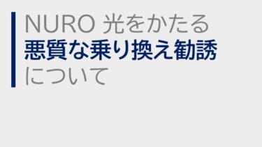 NURO 光をかたる悪質な乗り換え勧誘について