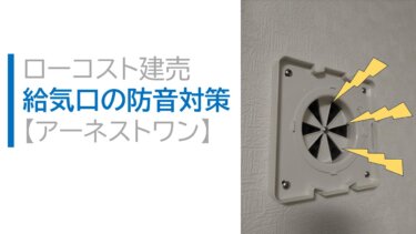 ローコスト建売　給気口の防音対策！【アーネストワン】