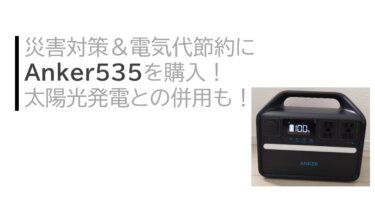 災害対策＆電気代節約にAnker535を購入！太陽光発電との併用も！