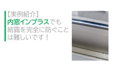 【実例紹介】内窓インプラスでも結露を完全に防ぐことは難しいです！